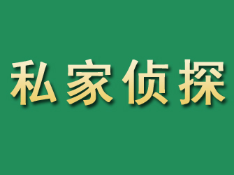 石棉市私家正规侦探