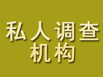 石棉私人调查机构